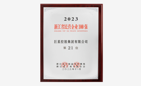 浙江省民營(yíng)企業(yè)100強(qiáng)